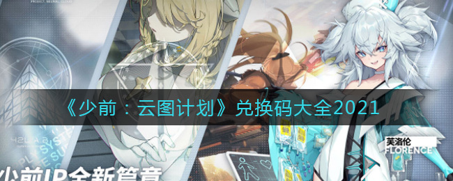 云圖計劃兌換碼9月最新 云圖計劃可用禮包碼兌換大全