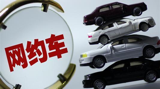 交通部：網(wǎng)約車獲得合法地位 8年報廢年限取消