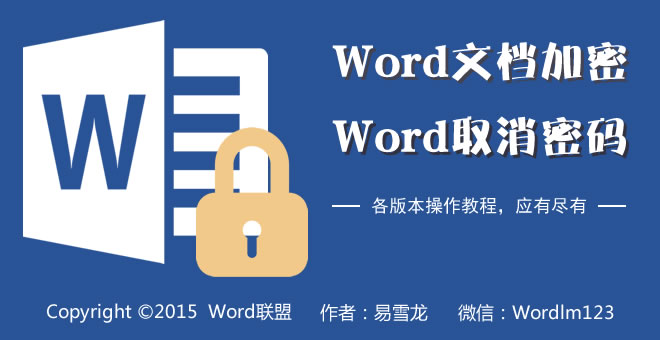如何給Word文檔加密 如何給Word文檔加密 Word2013/2010/2007/2003各版本加密碼、取消密碼