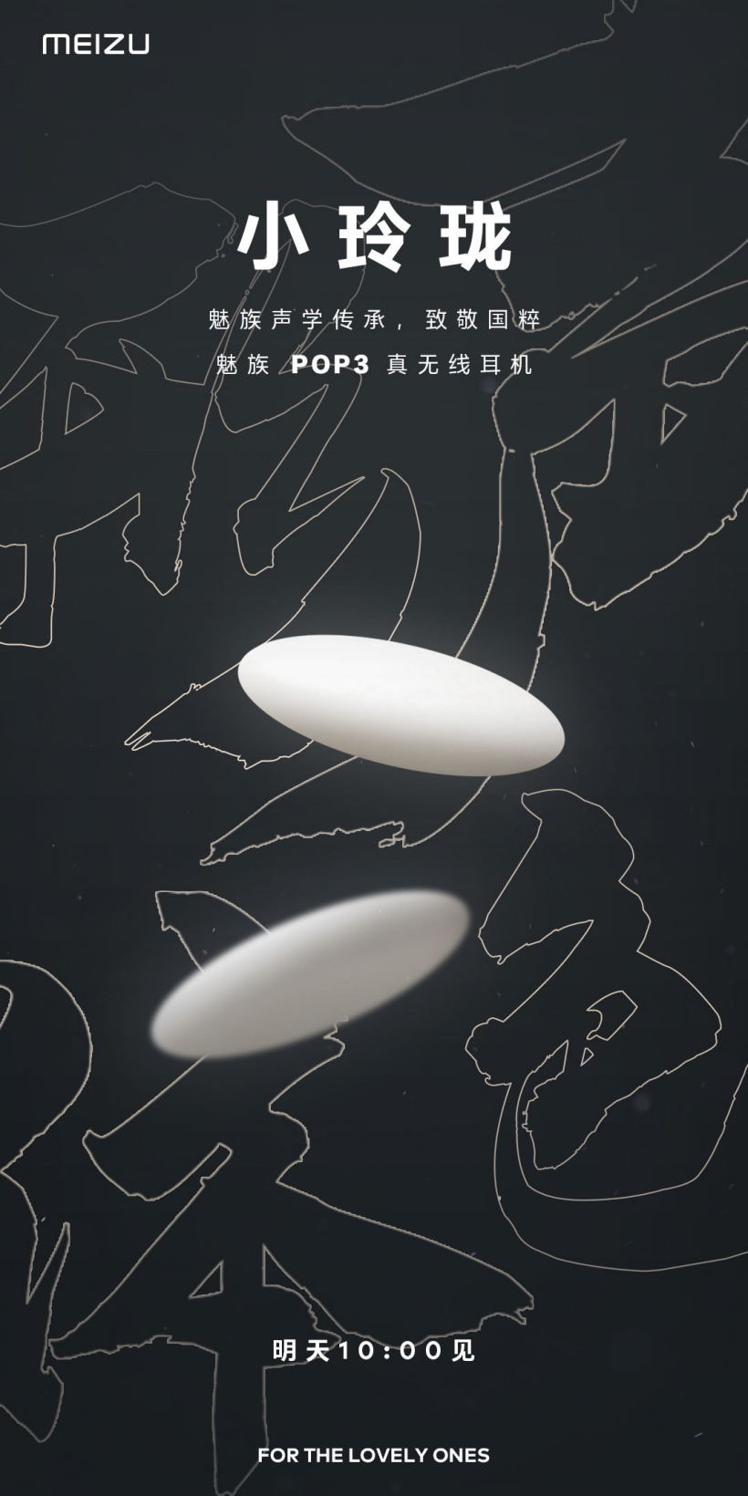 魅族 POP3 官宣明天發布