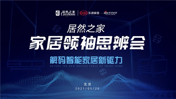 家居領袖思辨會強勢開啟 超20位行業大咖解碼智能家居新驅力