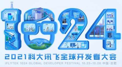 用“AI”賦能， 2021科大訊飛全球1024開發者節攜千款黑科技好物來襲