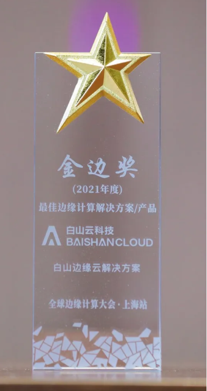 白山云獲評(píng)“金邊獎(jiǎng)”最佳邊緣計(jì)算解決方案