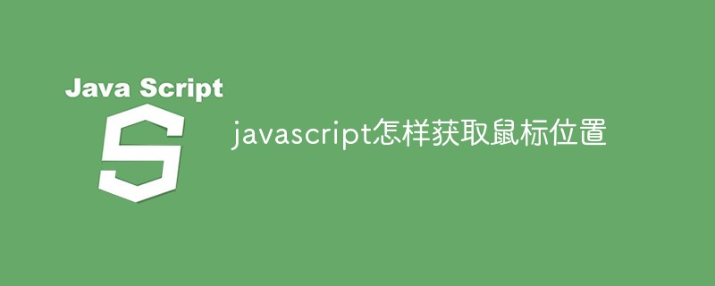 javascript怎樣獲取鼠標(biāo)位置