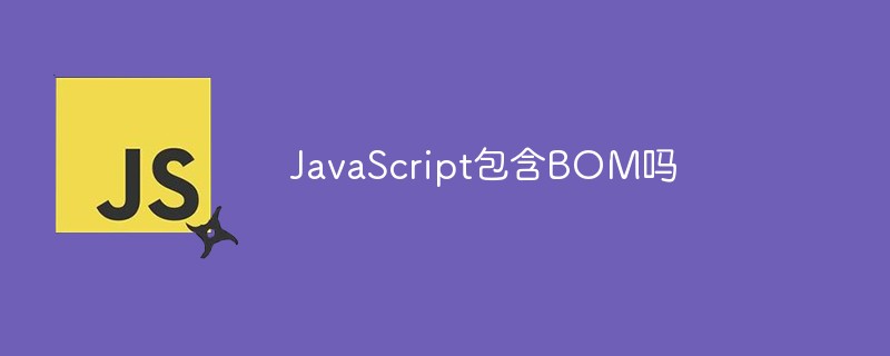 JavaScript包含BOM嗎