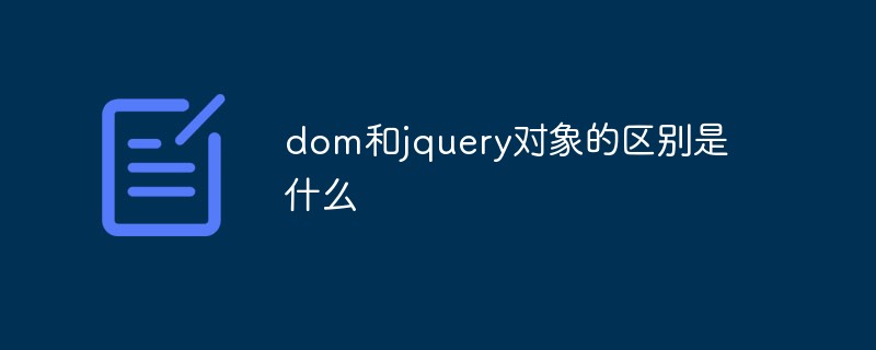 dom和jquery對象的區別是什么
