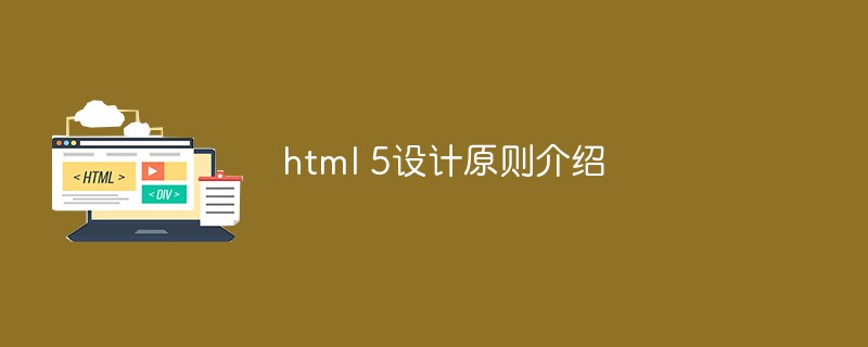 html 5設計原則介紹