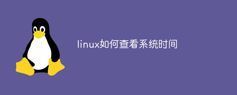 linux如何查看系統(tǒng)時(shí)間-站長(zhǎng)資訊網(wǎng)