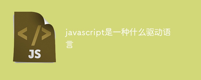 javascript是一種什么驅動語言