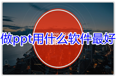 做ppt用什么軟件最好 適合新手制作ppt的軟件推薦