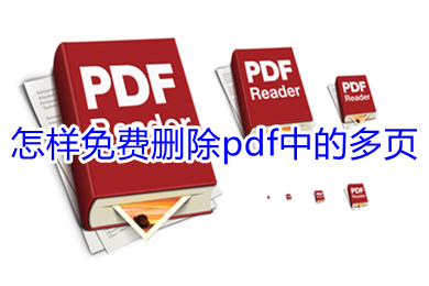 怎樣免費刪除pdf中的多頁 免費刪除pdf中的多頁的方法