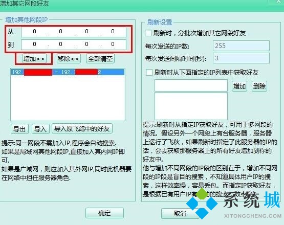 飛秋如何添加好友 飛秋添加其他網段好友的方法
