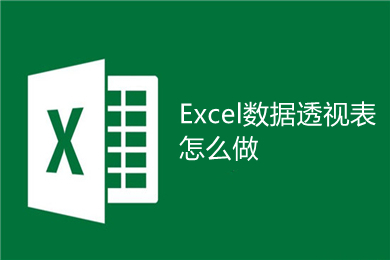 Excel數據透視表怎么做 Excel數據透視表的制作方法