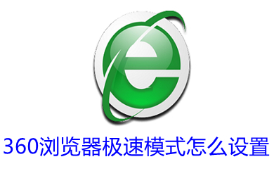 360瀏覽器極速模式怎么設置 360瀏覽器極速模式的開啟方法