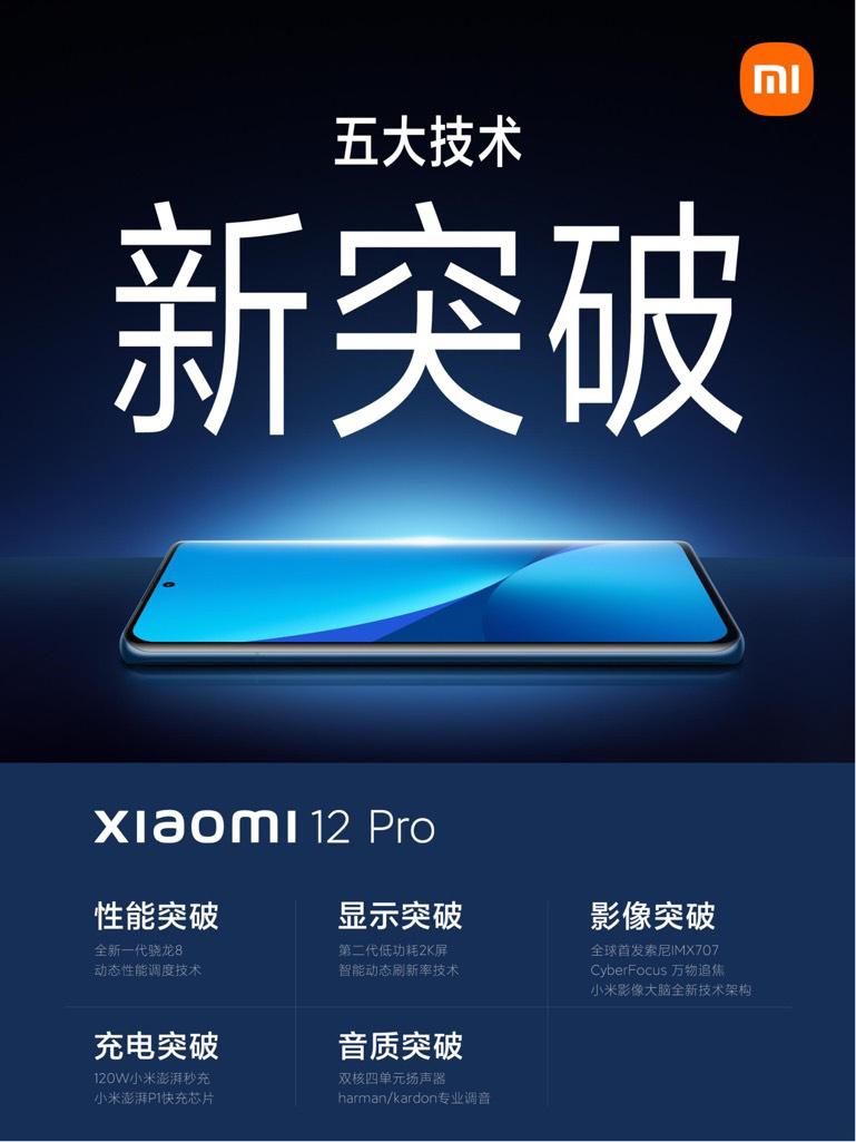 小米 12 Pro 影音重量級，搭載平板電腦級別雙核四單元揚(yáng)聲器