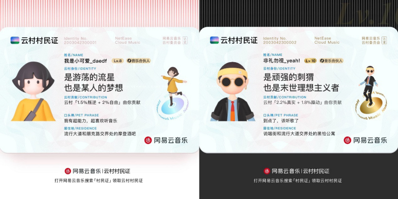 網易云音樂發布“村民證”