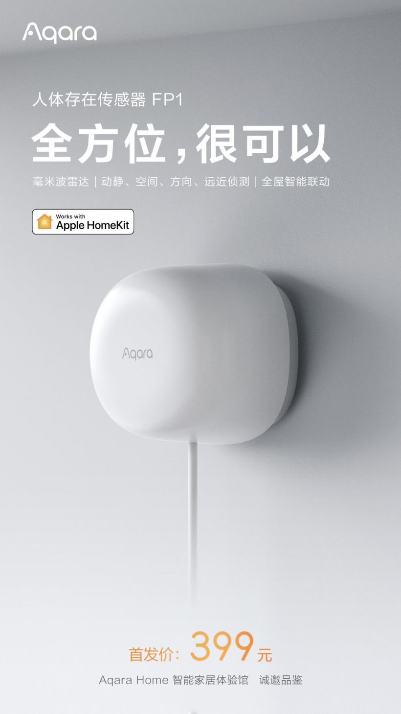 綠米發布人體存在傳感器 FP1：搭載毫米波雷達傳感器，支持蘋果 HomeKit
