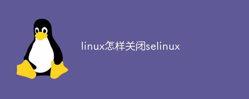linux怎樣關閉selinux