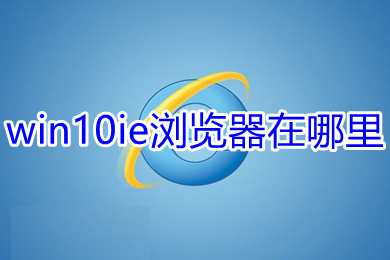 win10ie瀏覽器在哪里 win10ie瀏覽器的打開方法