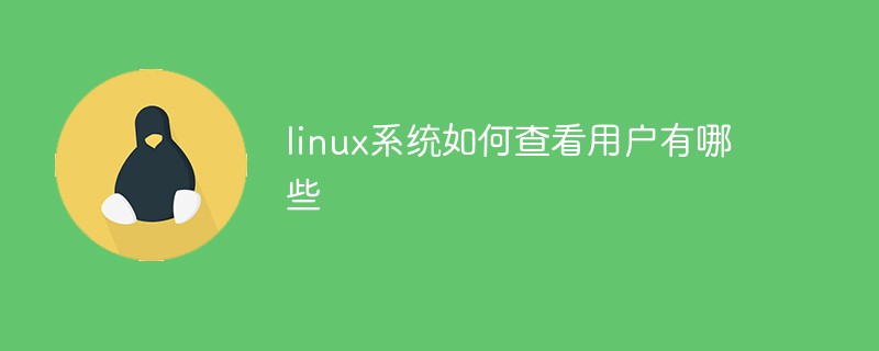 linux系統如何查看用戶有哪些