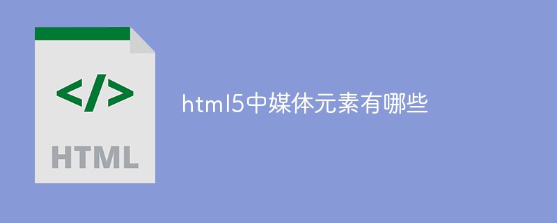 html5中媒體元素有哪些