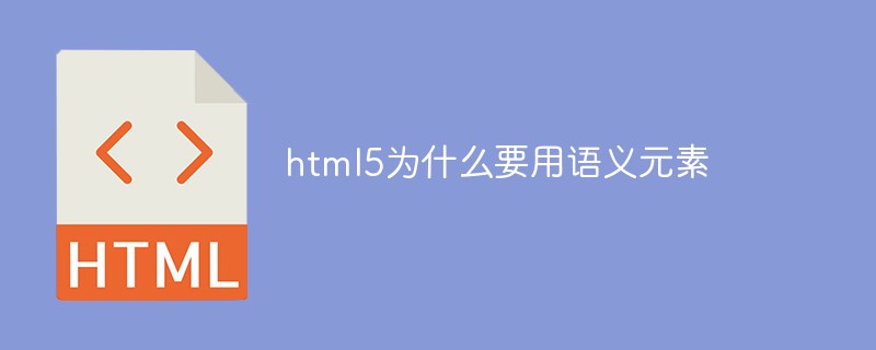 html5為什么要用語義元素