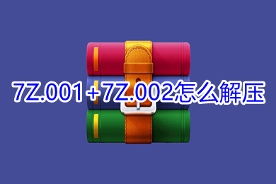 7Z.001+7Z.002怎么解壓 7Z.001+7Z.002格式的文件解壓方法