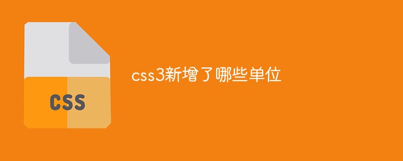 css3新增了哪些單位