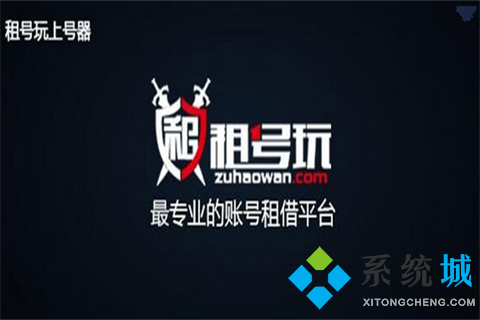 目前租號平臺最可靠排名第一的是哪個 最火的租號平臺推薦