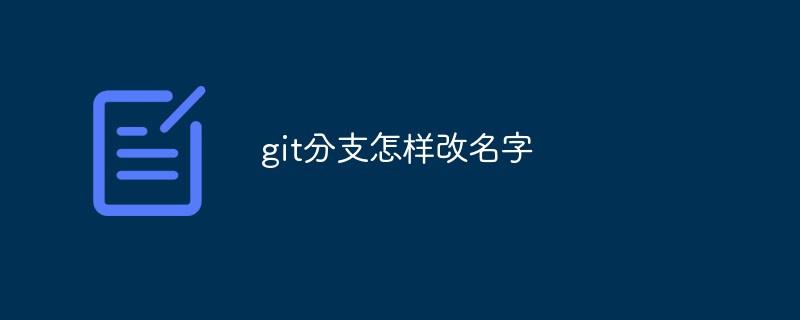 git分支怎樣改名字