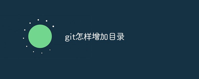 git怎樣增加目錄