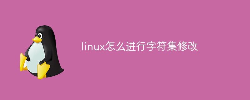linux怎么進行字符集修改