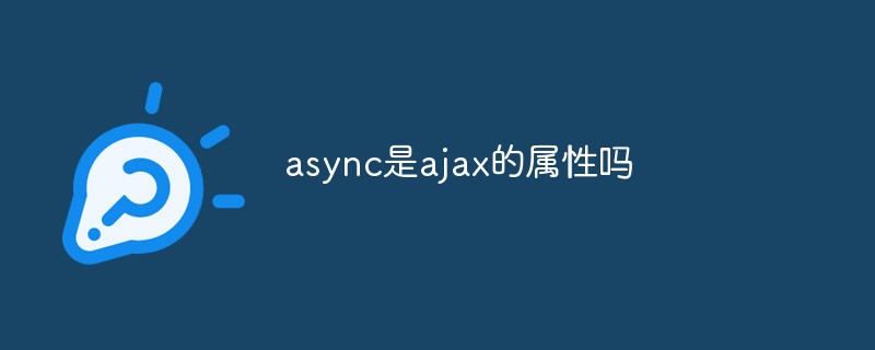 async是ajax的屬性嗎