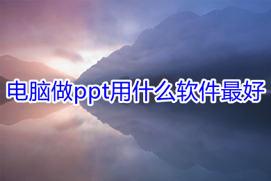 電腦做ppt用什么軟件最好