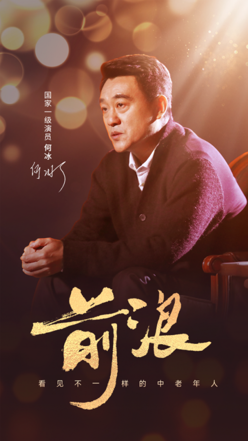 何冰再度登臺獻講《前浪》，美篇獲網友點贊