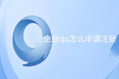 企業qq怎么申請注冊 企業qq申請注冊的具體操作步驟