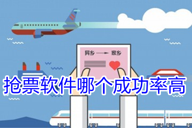 搶票軟件哪個(gè)成功率高 成功率高的搶票軟件推薦-站長(zhǎng)資訊網(wǎng)