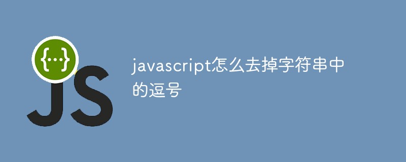 javascript怎么去掉字符串中的逗號(hào)
