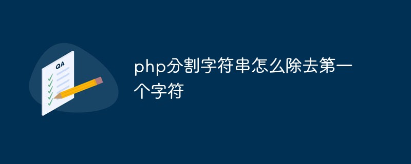 php分割字符串怎么除去第一個字符