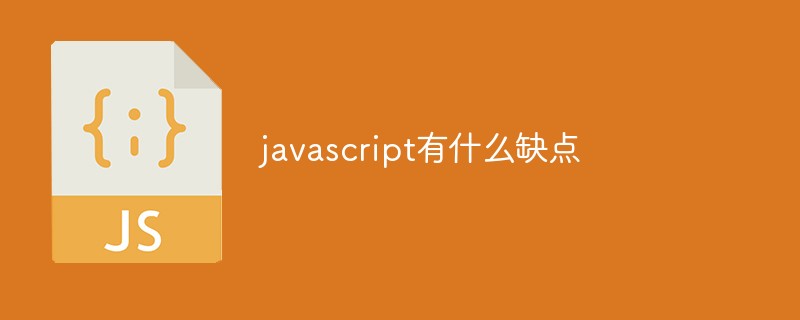 javascript有什么缺點