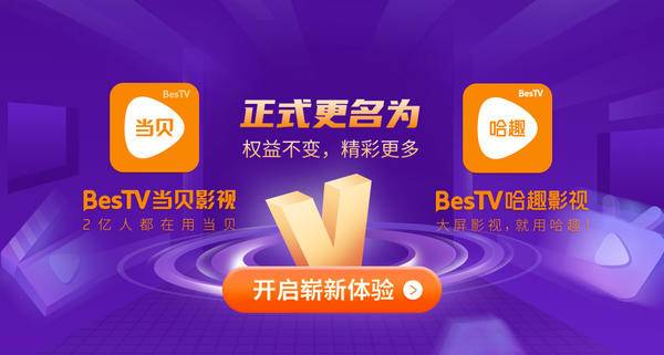 當(dāng)貝影視找不到了！更名哈趣影視，權(quán)益不變精彩更多！