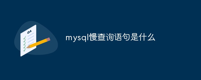 mysql慢查詢語(yǔ)句是什么