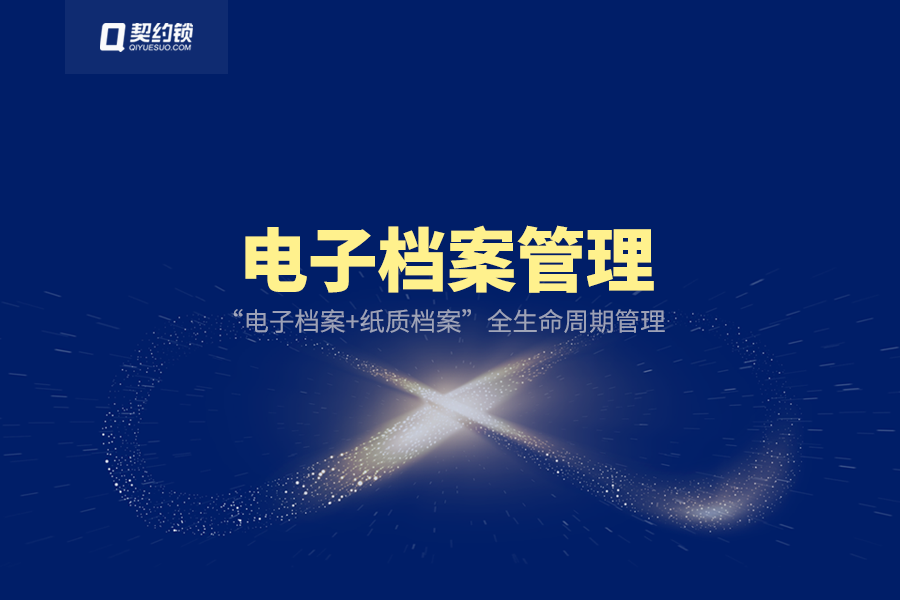 分享｜契約鎖電子檔案產品，組織的數(shù)字化成果永久封存、可查可驗