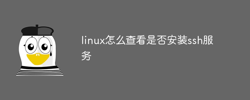 linux怎么查看是否安裝ssh服務