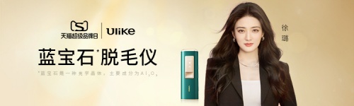 Ulike 2022天貓超級品牌日，產品實力見證品牌力