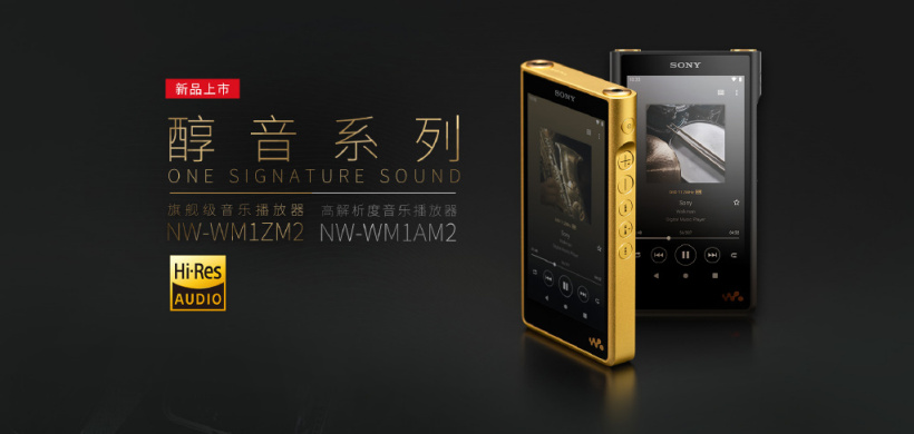 新一代黑磚：索尼發(fā)布高解析度音樂播放器 NW-WM1AM2，國行 9999 元