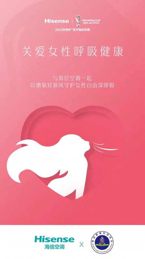 守護女性深呼吸健康，海信新風空調璀璨助力“她”關愛