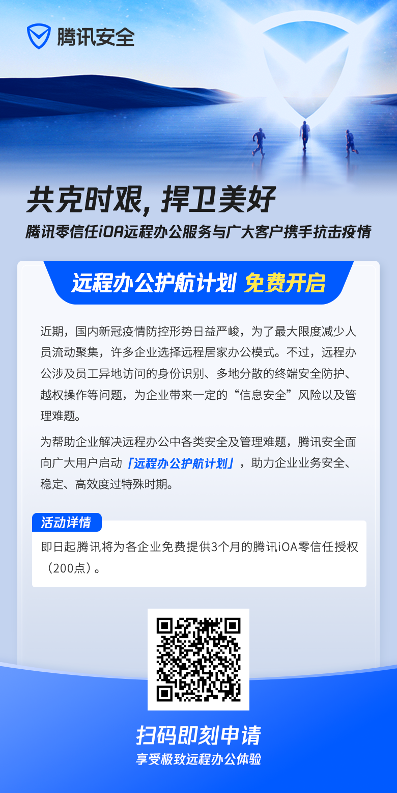 共克時艱，騰訊安全開啟“遠程辦公護航計劃”