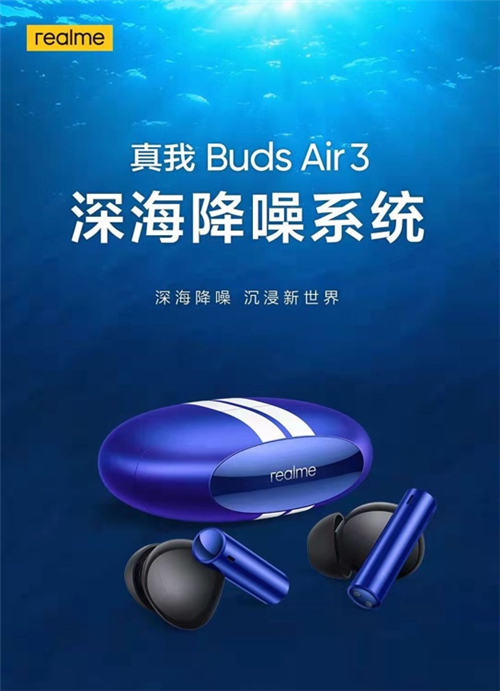 自研深海降噪系統，真我Buds Air3降噪能力全面越級