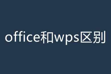 office和wps區別在哪里 office和wps區別介紹